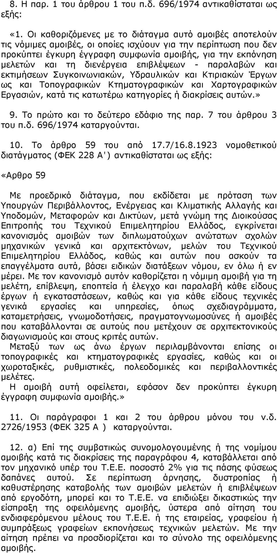 διενέργεια επιβλέψεων - παραλαβών και εκτιμήσεων Συγκοινωνιακών, Υδραυλικών και Κτιριακών Έργων ως και Τοπογραφικών Κτηματογραφικών και Χαρτογραφικών Εργασιών, κατά τις κατωτέρω κατηγορίες ή