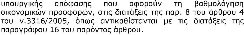 8 του άρθρου 4 του ν.