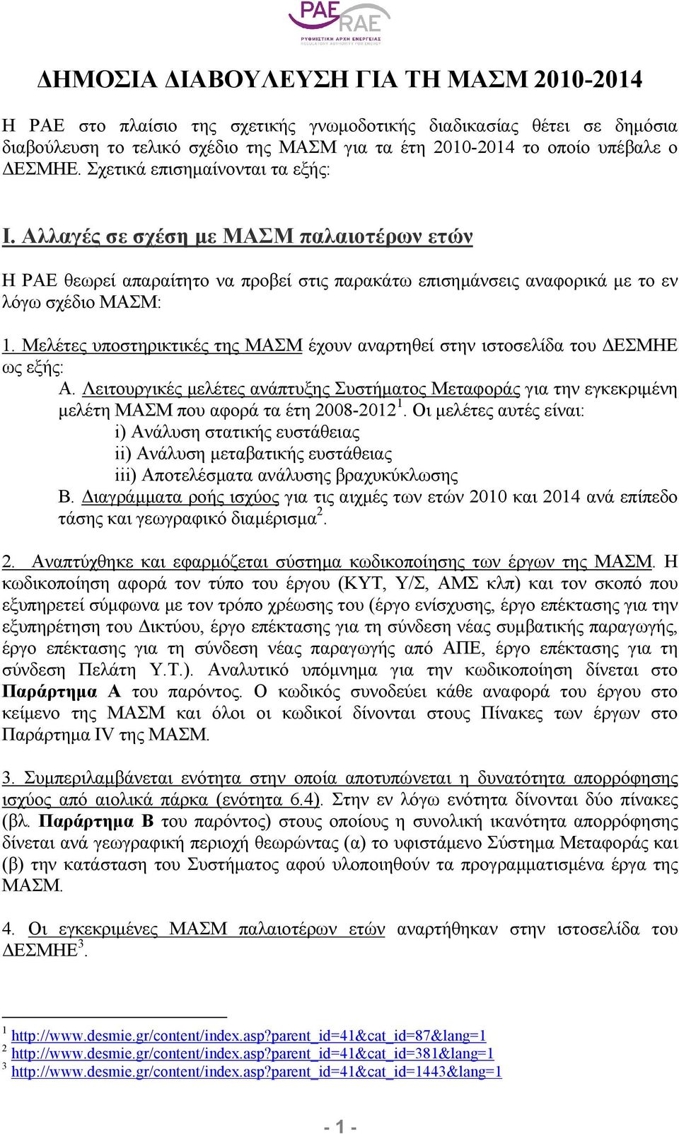 Μελέτες υποστηρικτικές της ΜΑΣΜ έχουν αναρτηθεί στην ιστοσελίδα του ΕΣΜΗΕ ως εξής: A. Λειτουργικές µελέτες ανάπτυξης Συστήµατος Μεταφοράς για την εγκεκριµένη µελέτη ΜΑΣΜ που αφορά τα έτη 2008-2012 1.