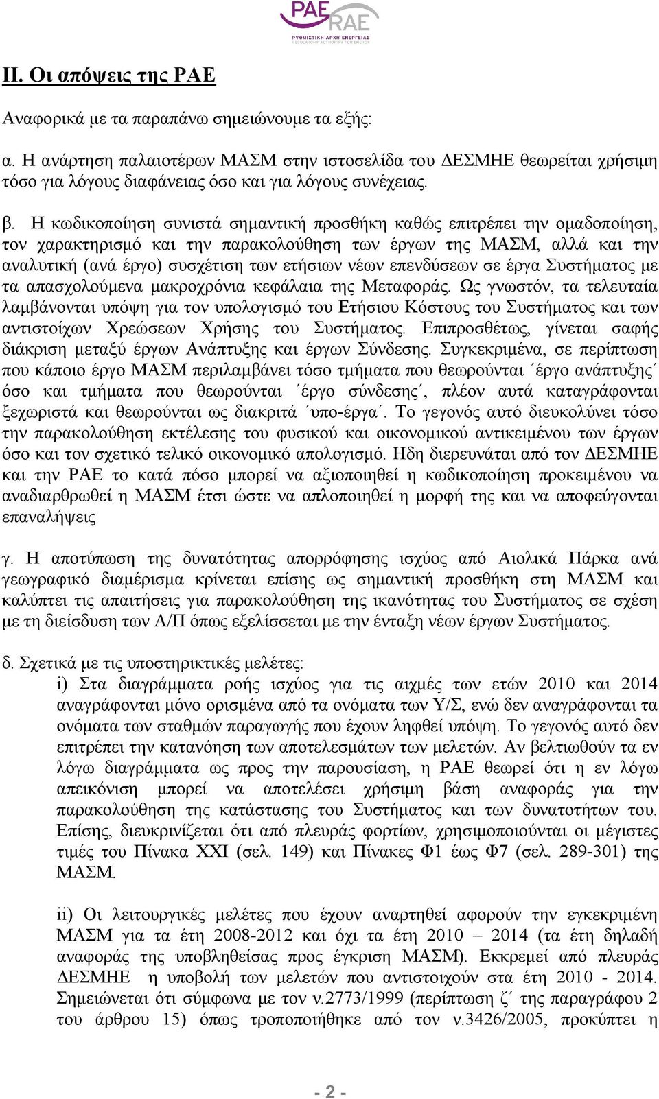 επενδύσεων σε έργα Συστήµατος µε τα απασχολούµενα µακροχρόνια κεφάλαια της Μεταφοράς.