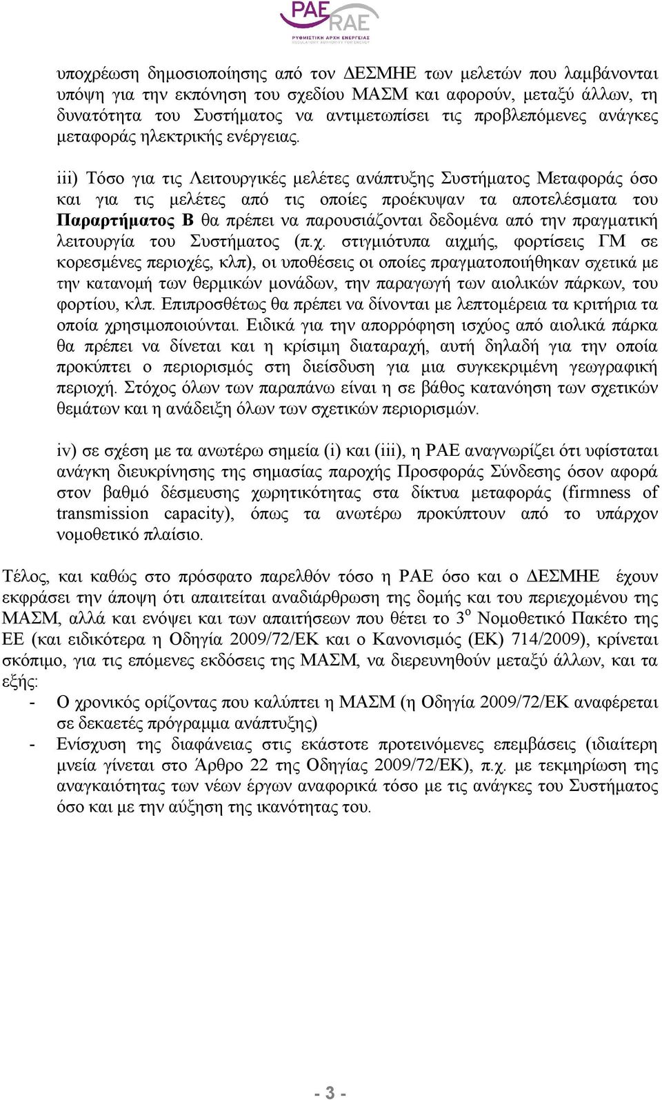 iii) Τόσο για τις Λειτουργικές µελέτες ανάπτυξης Συστήµατος Μεταφοράς όσο και για τις µελέτες από τις οποίες προέκυψαν τα αποτελέσµατα του Παραρτήµατος Β θα πρέπει να παρουσιάζονται δεδοµένα από την