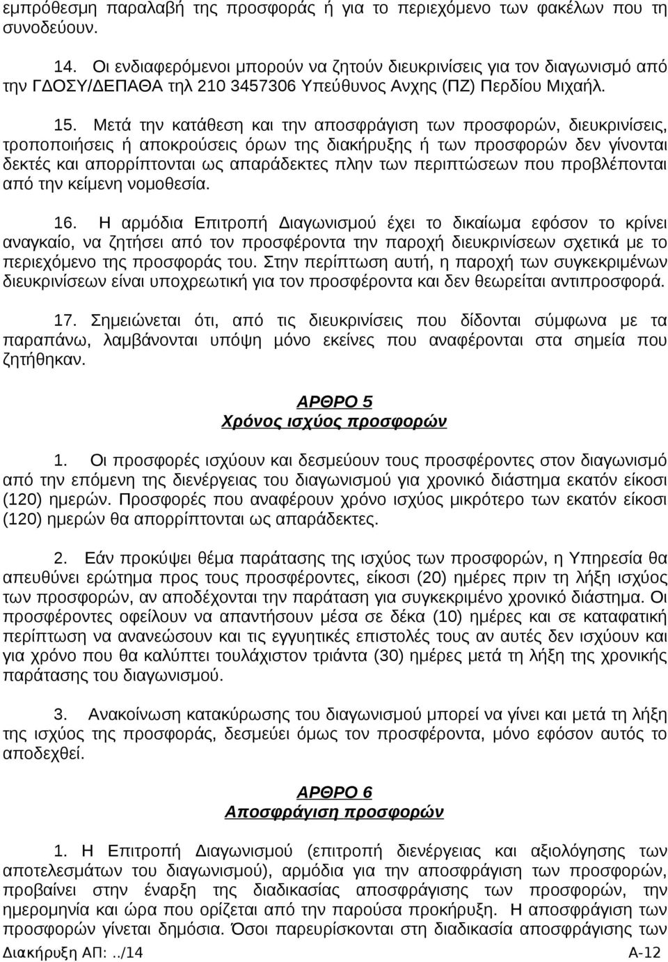 Μετά την κατάθεση και την αποσφράγιση των προσφορών, διευκρινίσεις, τροποποιήσεις ή αποκρούσεις όρων της διακήρυξης ή των προσφορών δεν γίνονται δεκτές και απορρίπτονται ως απαράδεκτες πλην των