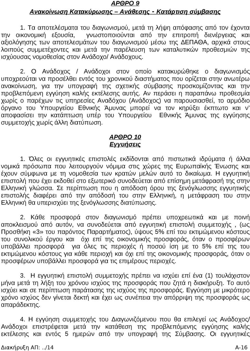 ΔΕΠΑΘΑ, αρχικά στους λοιπούς συμμετέχοντες και μετά την παρέλευση των καταλυτικών προθεσμιών της ισχύουσας νομοθεσίας στον Ανάδοχο/ Ανάδοχους. 2.