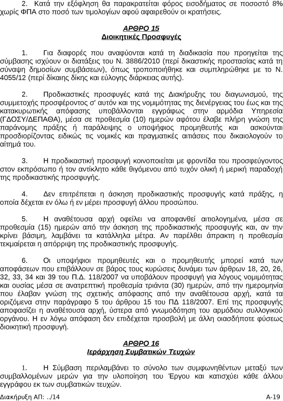 3886/2010 (περί δικαστικής προστασίας κατά τη σύναψη δημοσίων συμβάσεων), όπως τροποποιήθηκε και συμπληρώθηκε με το N. 4055/12 (περί δίκαιης δίκης και εύλογης διάρκειας αυτής). 2.