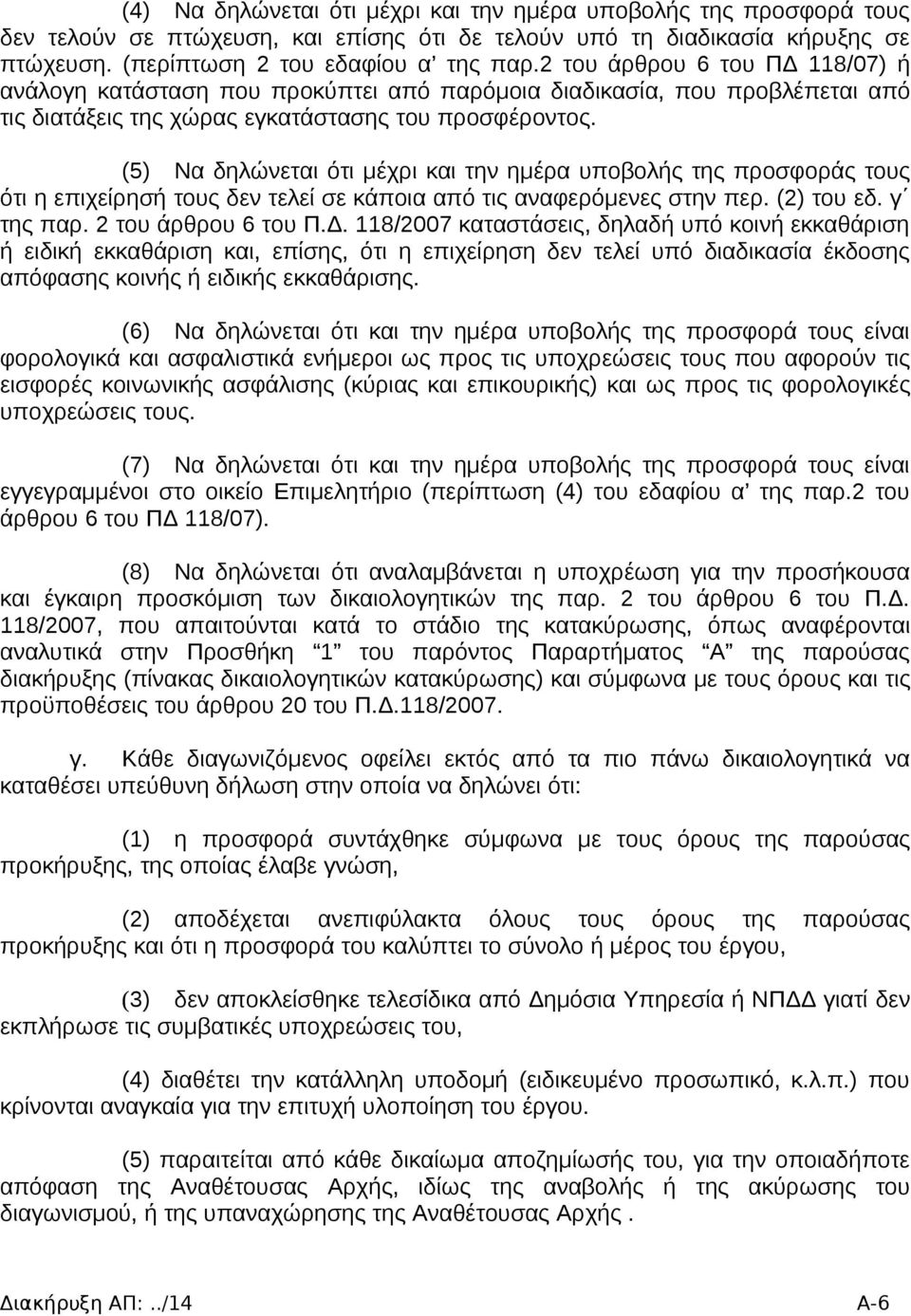 (5) Να δηλώνεται ότι μέχρι και την ημέρα υποβολής της προσφοράς τους ότι η επιχείρησή τους δεν τελεί σε κάποια από τις αναφερόμενες στην περ. (2) του εδ. γ της παρ. 2 του άρθρου 6 του Π.Δ.