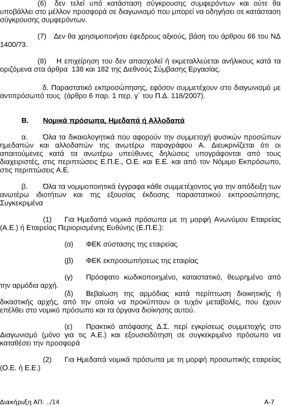 Εργασίας. δ. Παραστατικό εκπροσώπησης, εφόσον συμμετέχουν στο διαγωνισμό με αντιπρόσωπό τους (άρθρο 6 παρ. 1 περ. γ του Π.Δ. 118/2007). Β. Νομικά πρόσωπα, Ημεδαπά ή Αλλοδαπά α.