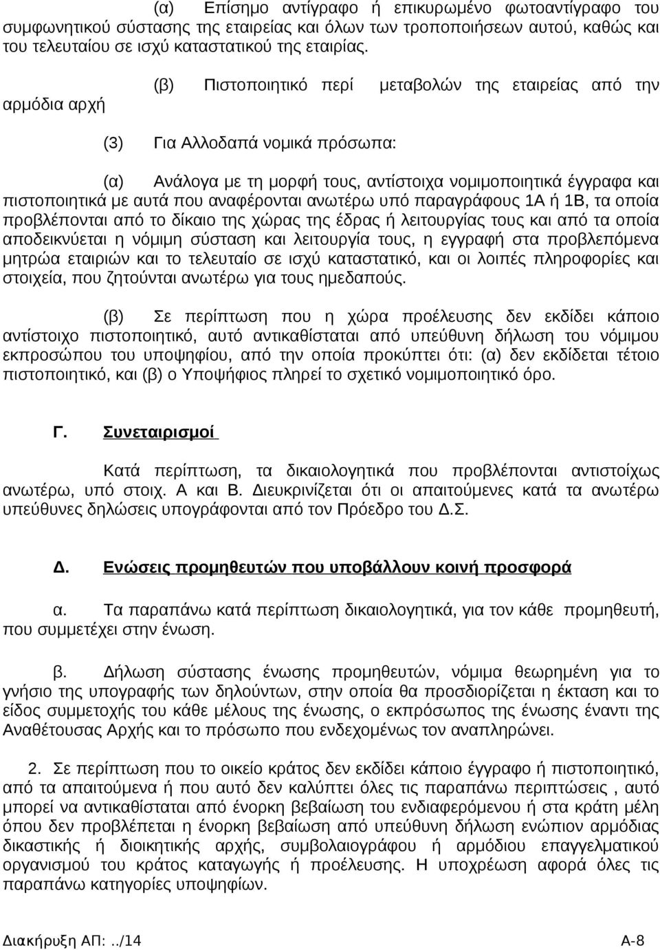 αναφέρονται ανωτέρω υπό παραγράφους 1Α ή 1Β, τα οποία προβλέπονται από το δίκαιο της χώρας της έδρας ή λειτουργίας τους και από τα οποία αποδεικνύεται η νόμιμη σύσταση και λειτουργία τους, η εγγραφή