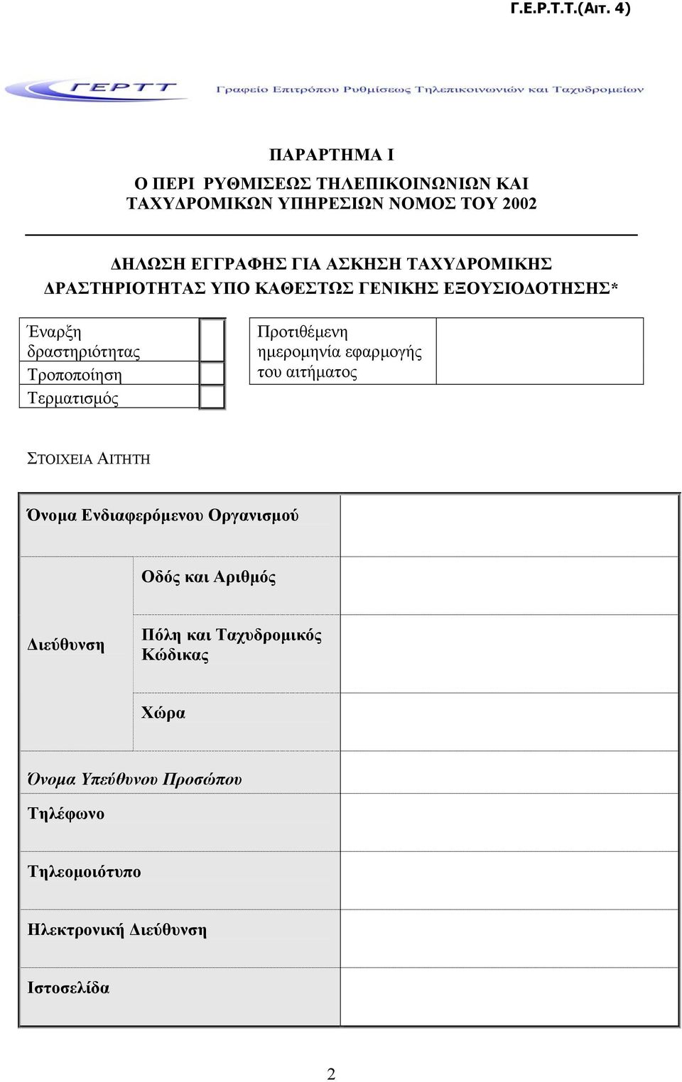 ΤΑΧΥ ΡΟΜΙΚΗΣ ΡΑΣΤΗΡΙΟΤΗΤΑΣ ΥΠΟ ΚΑΘΕΣΤΩΣ ΓΕΝΙΚΗΣ ΕΞΟΥΣΙΟ ΟΤΗΣΗΣ* Έναρξη δραστηριότητας Τροποποίηση Τερµατισµός