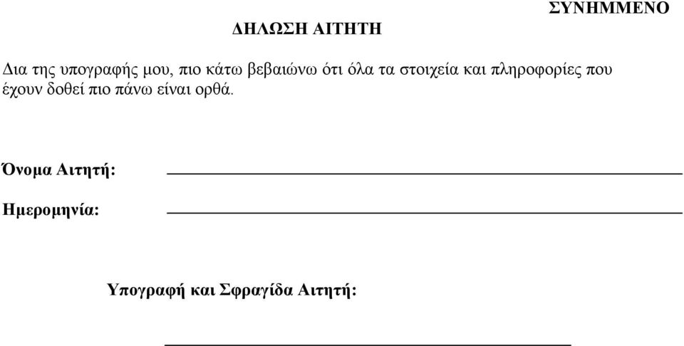 πληροφορίες που έχουν δοθεί πιο πάνω είναι ορθά.