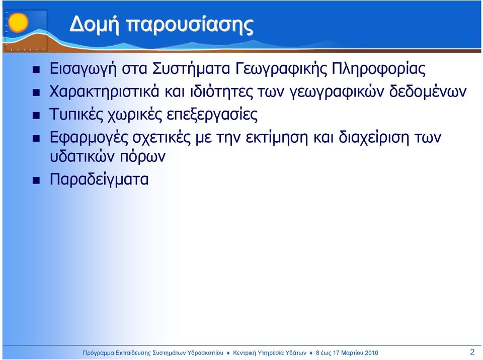 σχετικές µε την εκτίµηση και διαχείριση των υδατικών πόρων Παραδείγµατα