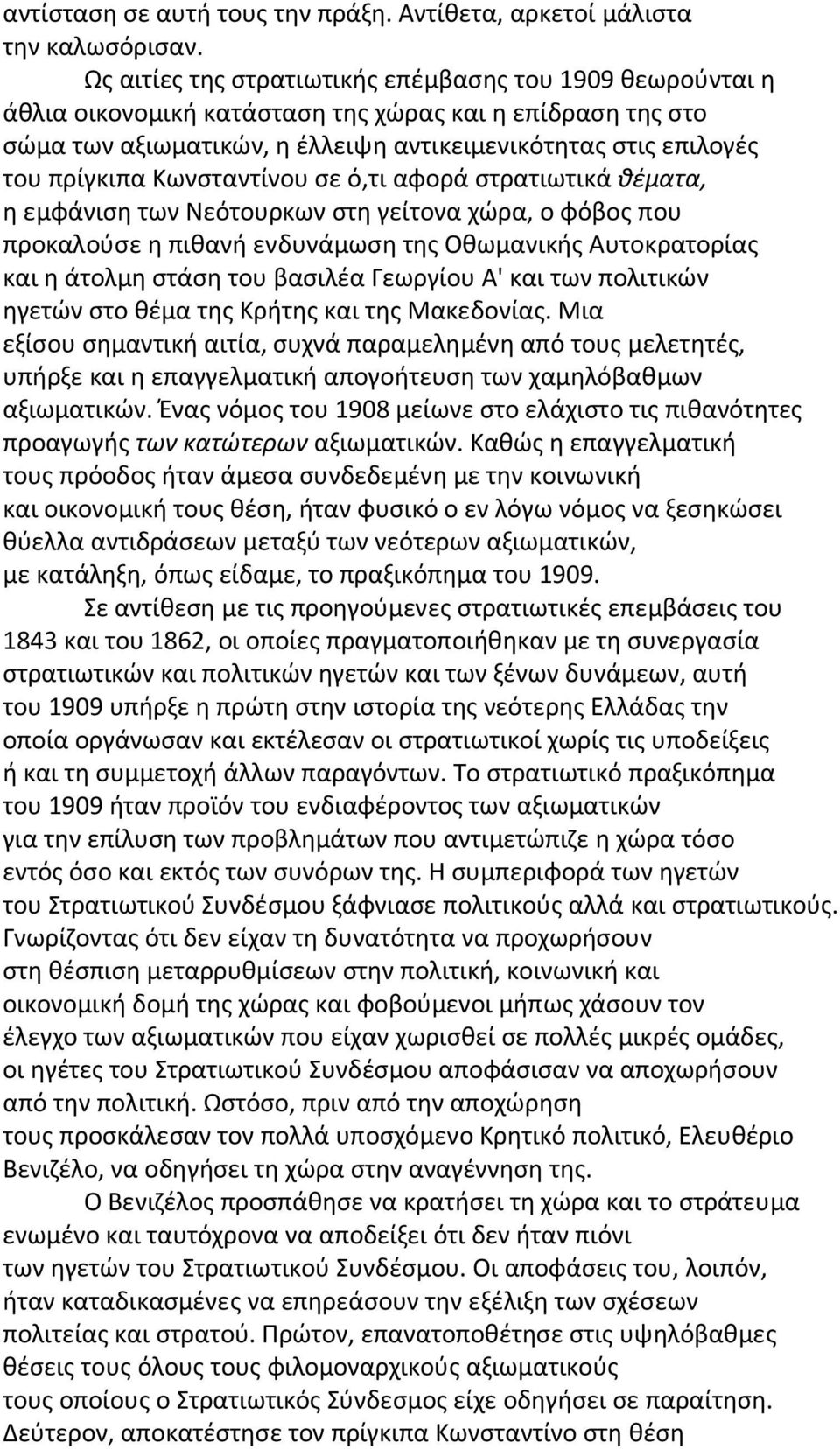 Κωνσταντίνου σε ό,τι αφορά στρατιωτικά θέματα, η εμφάνιση των Νεότουρκων στη γείτονα χώρα, ο φόβος που προκαλούσε η πιθανή ενδυνάμωση της Οθωμανικής Αυτοκρατορίας και η άτολμη στάση του βασιλέα