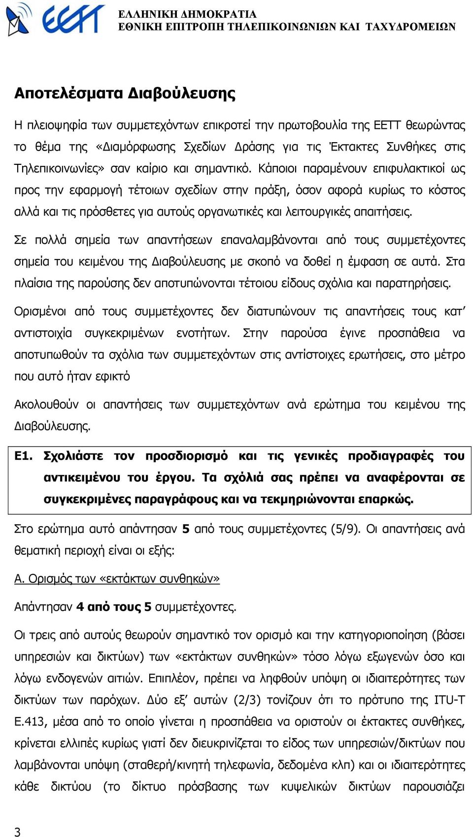 Σε πολλά σηµεία των απαντήσεων επαναλαµβάνονται από τους συµµετέχοντες σηµεία του κειµένου της ιαβούλευσης µε σκοπό να δοθεί η έµφαση σε αυτά.