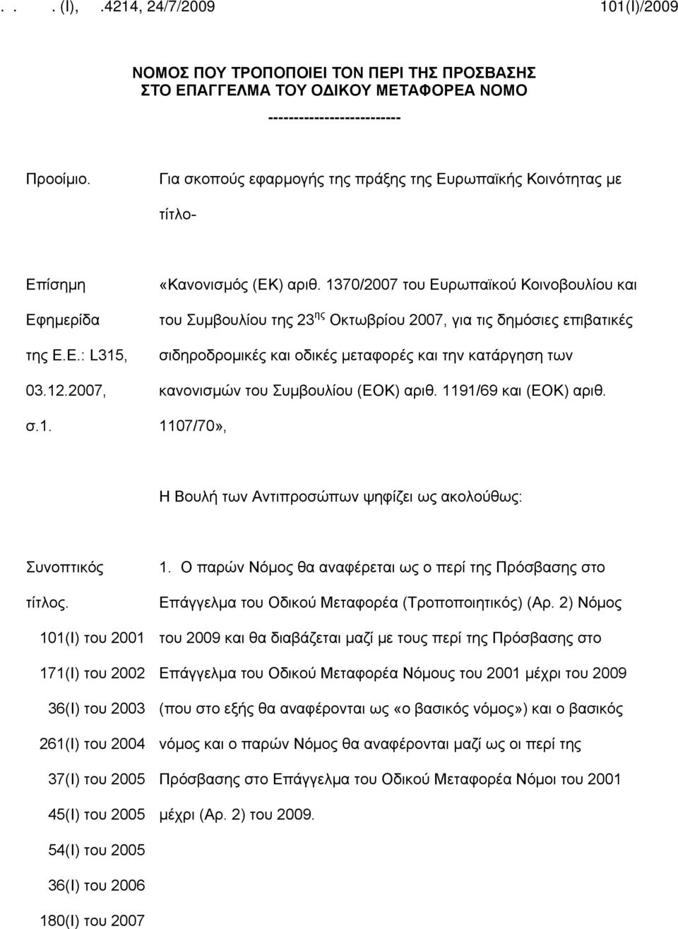 1370/2007 του Ευρωπαϊκού Κοινοβουλίου και του Συμβουλίου της 23 ης Οκτωβρίου 2007, για τις δημόσιες επιβατικές σιδηροδρομικές και οδικές μεταφορές και την κατάργηση των κανονισμών του Συμβουλίου