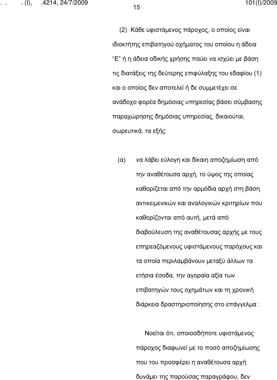 αποζημίωση από την αναθέτουσα αρχή, το ύψος της οποίας καθορίζεται από την αρμόδια αρχή στη βάση αντικειμενικών και αναλογικών κριτηρίων που καθορίζονται από αυτή, μετά από διαβούλευση της