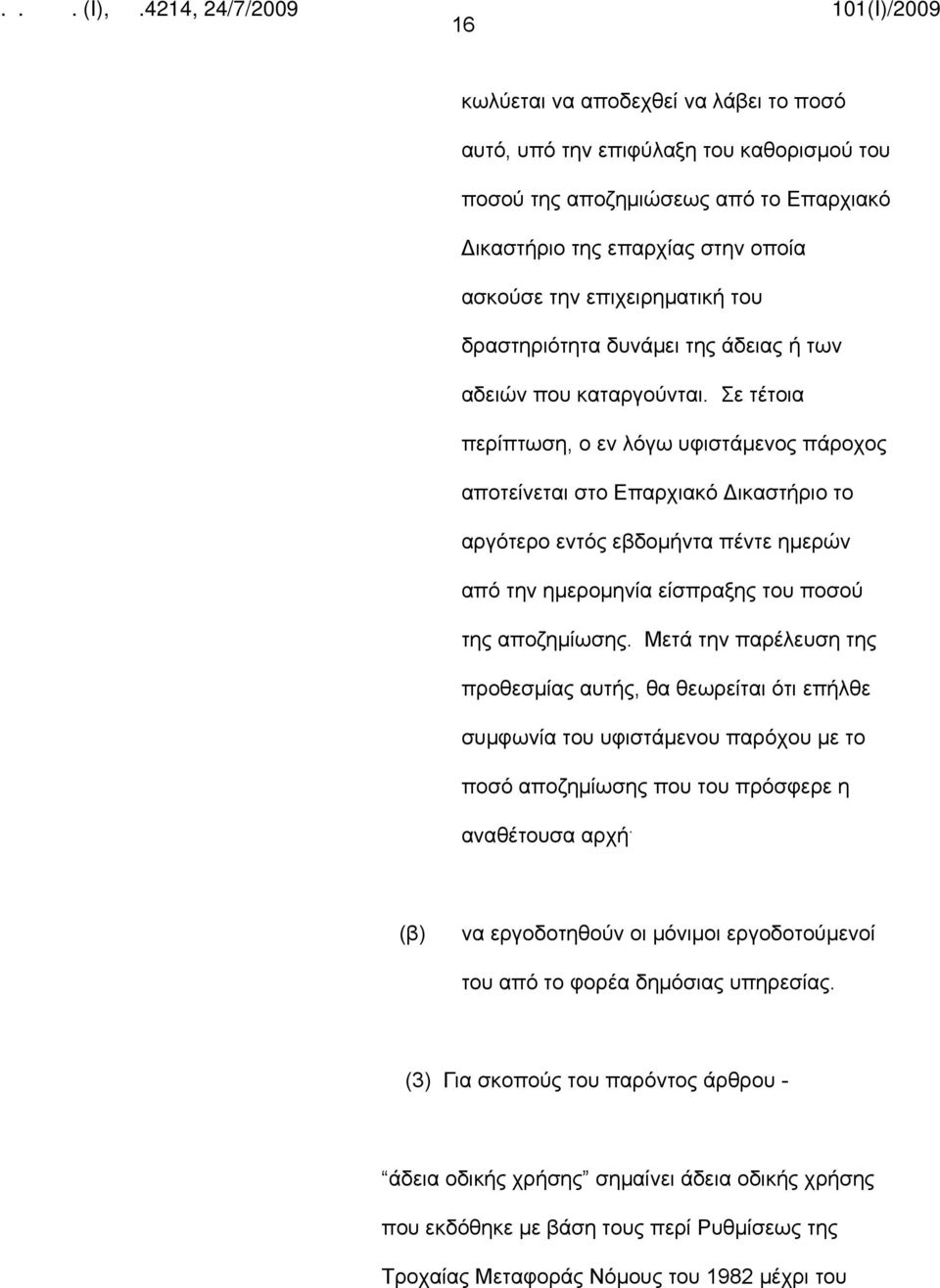 Σε τέτοια περίπτωση, ο εν λόγω υφιστάμενος πάροχος αποτείνεται στο Επαρχιακό Δικαστήριο το αργότερο εντός εβδομήντα πέντε ημερών από την ημερομηνία είσπραξης του ποσού της αποζημίωσης.