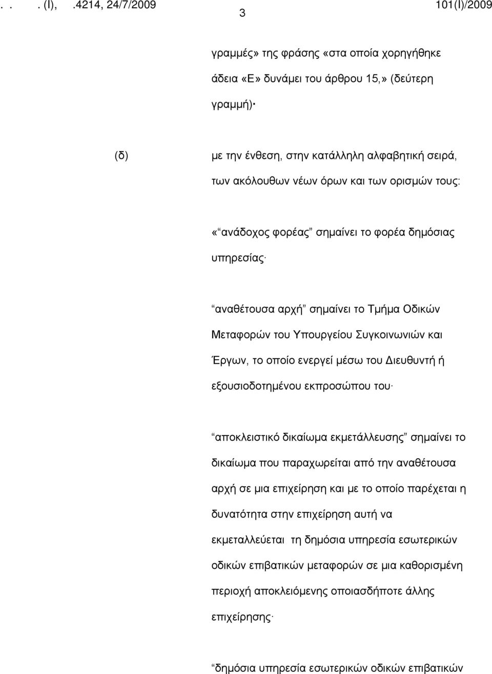 εξουσιοδοτημένου εκπροσώπου του αποκλειστικό δικαίωμα εκμετάλλευσης σημαίνει το δικαίωμα που παραχωρείται από την αναθέτουσα αρχή σε μια επιχείρηση και με το οποίο παρέχεται η δυνατότητα στην