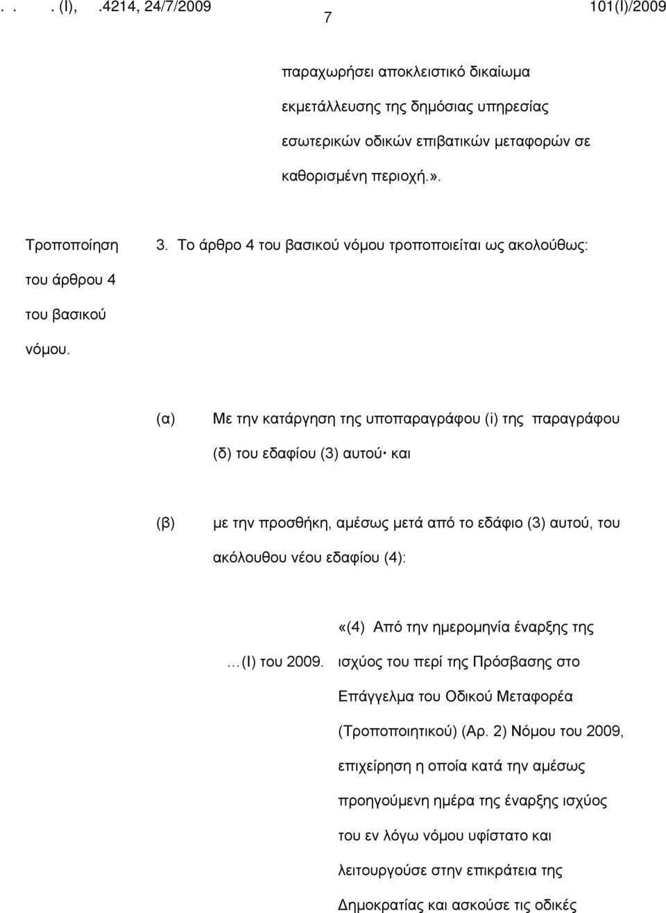 (α) Με την κατάργηση της υποπαραγράφου (i) της παραγράφου (δ) του εδαφίου (3) αυτού και (β) με την προσθήκη, αμέσως μετά από το εδάφιο (3) αυτού, του ακόλουθου νέου εδαφίου (4): «(4) Από