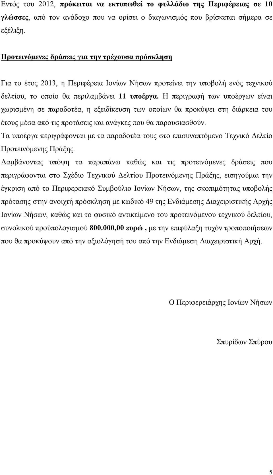 Η περιγραφή των υποέργων είναι χωρισμένη σε παραδοτέα, η εξειδίκευση των οποίων θα προκύψει στη διάρκεια του έτους μέσα από τις προτάσεις και ανάγκες που θα παρουσιασθούν.