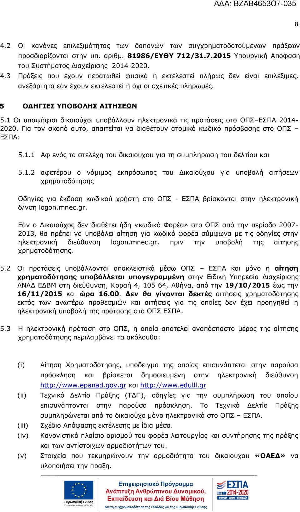 Για τον σκοπό αυτό, απαιτείται να διαθέτουν ατομικό κωδικό πρόσβασης στο ΟΠΣ ΕΣΠΑ: 5.1.