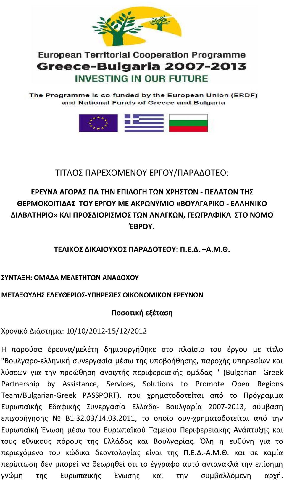 ΣΥΝΤΑΞΗ: ΟΜΑΔΑ ΜΕΛΕΤΗΤΩΝ ΑΝΑΔΟΧΟΥ ΜΕΤΑΞΟΥΔΗΣ ΕΛΕΥΘΕΡΙΟΣ-ΥΠΗΡΕΣΙΕΣ ΟΙΚΟΝΟΜΙΚΩΝ ΕΡΕΥΝΩΝ Ποσοτική εξέταση Χρονικό Διάστημα: 10/10/2012-15/12/2012 Η παρούσα έρευνα/μελέτη δημιουργήθηκε στο πλαίσιο του