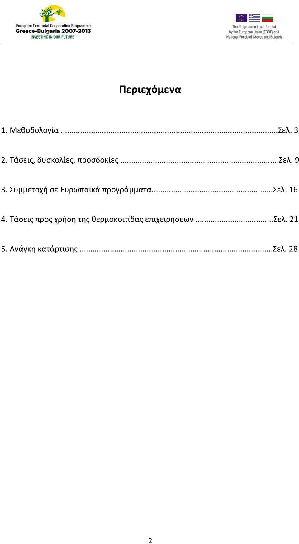 Συμμετοχή σε Ευρωπαϊκά προγράμματα...σελ. 16 4.