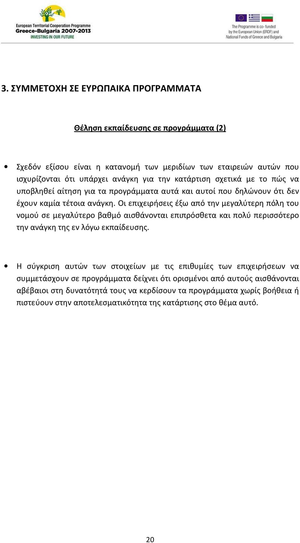 Οι επιχειρήσεις έξω από την μεγαλύτερη πόλη του νομού σε μεγαλύτερο βαθμό αισθάνονται επιπρόσθετα και πολύ περισσότερο την ανάγκη της εν λόγω εκπαίδευσης.