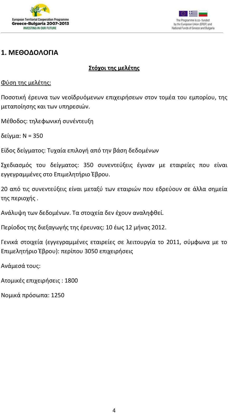 Επιμελητήριο Έβρου. 20 από τις συνεντεύξεις είναι μεταξύ των εταιριών που εδρεύουν σε άλλα σημεία της περιοχής. Ανάλυψη των δεδομένων. Τα στοιχεία δεν έχουν αναληφθεί.