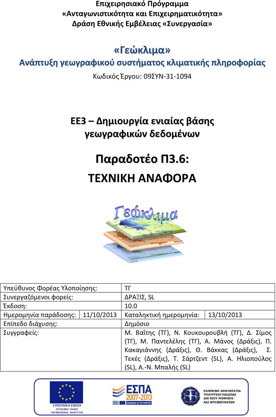 0 Ημερομηνία παράδοσης: 11/10/2013 Καταληκτική ημερομηνία: 13/10/2013 Επίπεδο διάχυσης: Δημόσιο Συγγραφείς: Μ. Βαΐτης (ΤΓ), Ν. Κουκουρουβλή (ΤΓ), Δ. Σίμος (ΤΓ), Μ. Παντελέλης (ΤΓ), Α.
