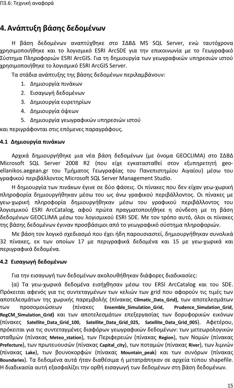 Εισαγωγή δεδομένων 3. Δημιουργία ευρετηρίων 4.