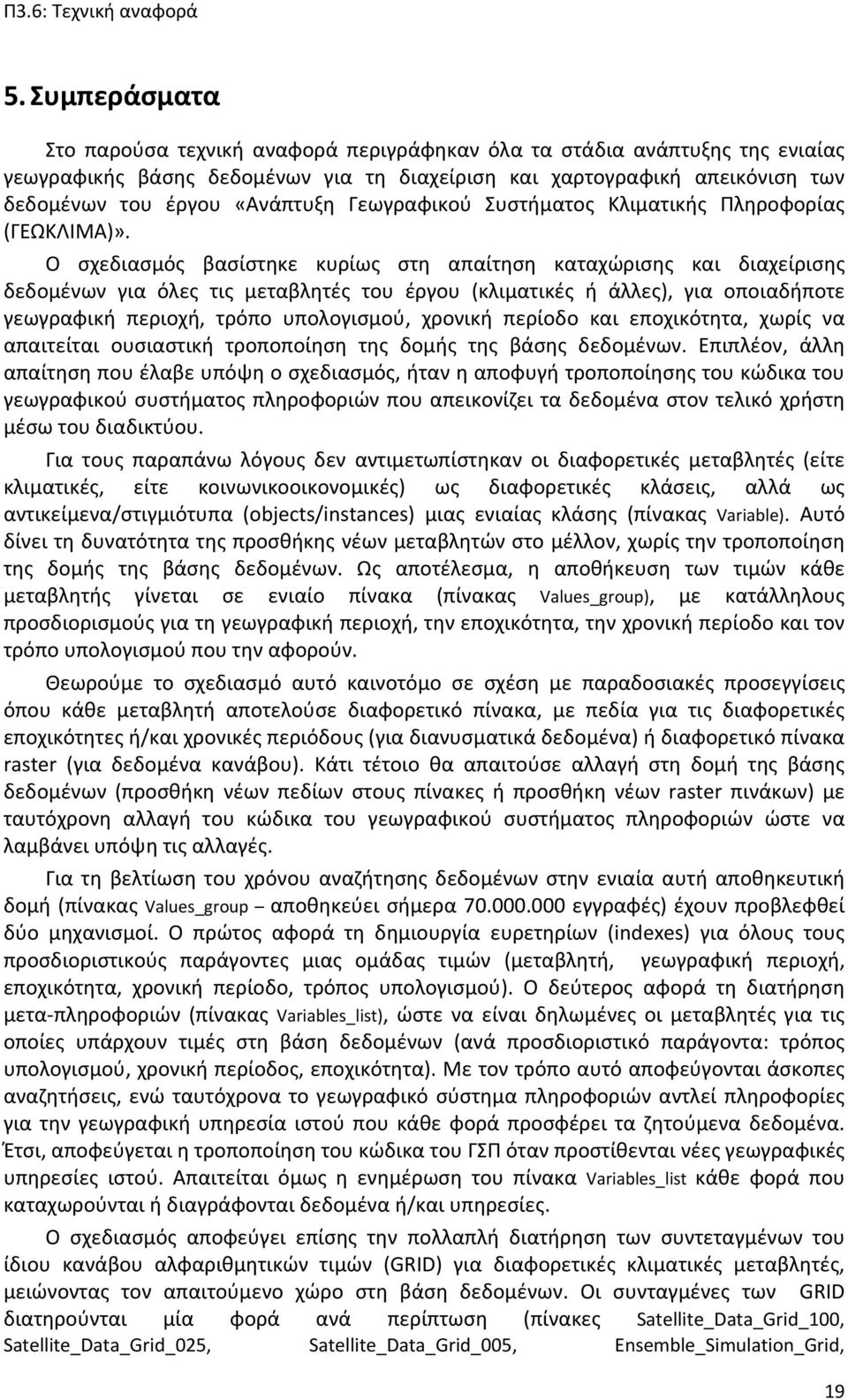 Ο σχεδιασμός βασίστηκε κυρίως στη απαίτηση καταχώρισης και διαχείρισης δεδομένων για όλες τις μεταβλητές του έργου (κλιματικές ή άλλες), για οποιαδήποτε γεωγραφική περιοχή, τρόπο υπολογισμού, χρονική