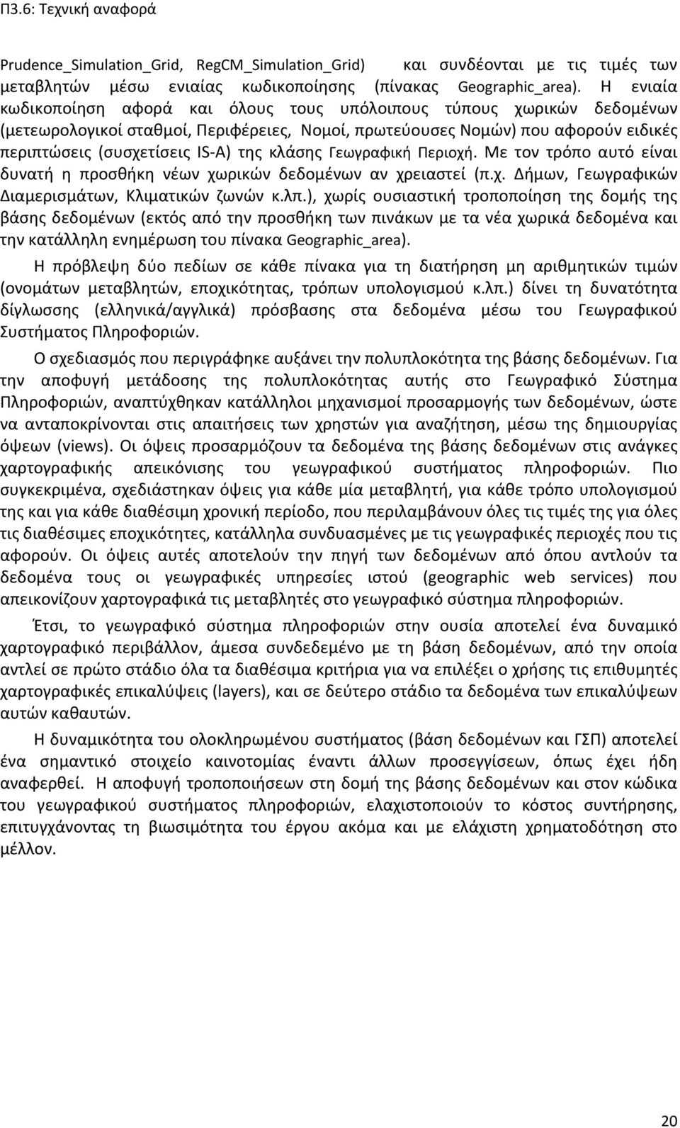κλάσης Γεωγραφική Περιοχή. Με τον τρόπο αυτό είναι δυνατή η προσθήκη νέων χωρικών δεδομένων αν χρειαστεί (π.χ. Δήμων, Γεωγραφικών Διαμερισμάτων, Κλιματικών ζωνών κ.λπ.