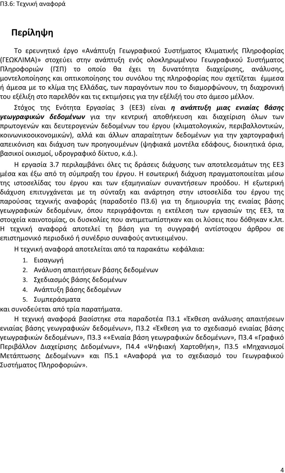 του εξέλιξη στο παρελθόν και τις εκτιμήσεις για την εξέλιξή του στο άμεσο μέλλον.