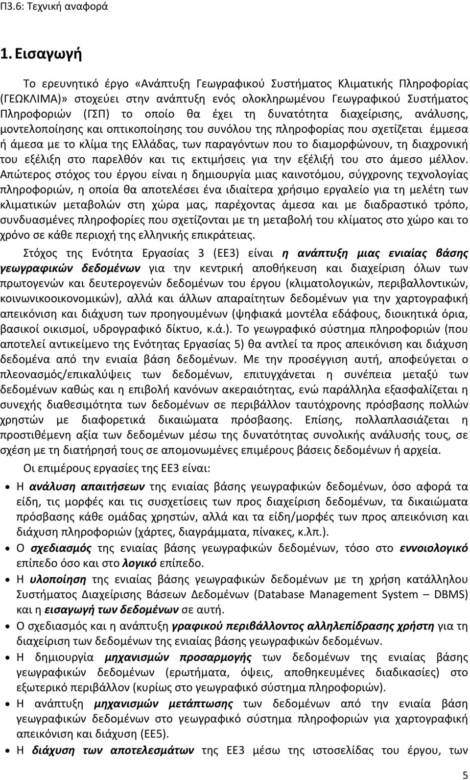 διαχρονική του εξέλιξη στο παρελθόν και τις εκτιμήσεις για την εξέλιξή του στο άμεσο μέλλον.
