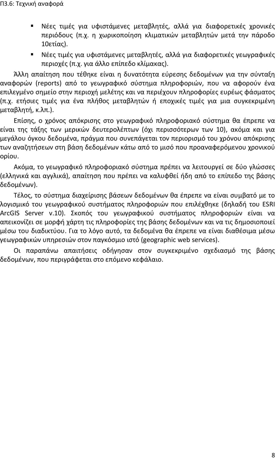 Άλλη απαίτηση που τέθηκε είναι η δυνατότητα εύρεσης δεδομένων για την σύνταξη αναφορών (reports) από το γεωγραφικό σύστημα πληροφοριών, που να αφορούν ένα επιλεγμένο σημείο στην περιοχή μελέτης και