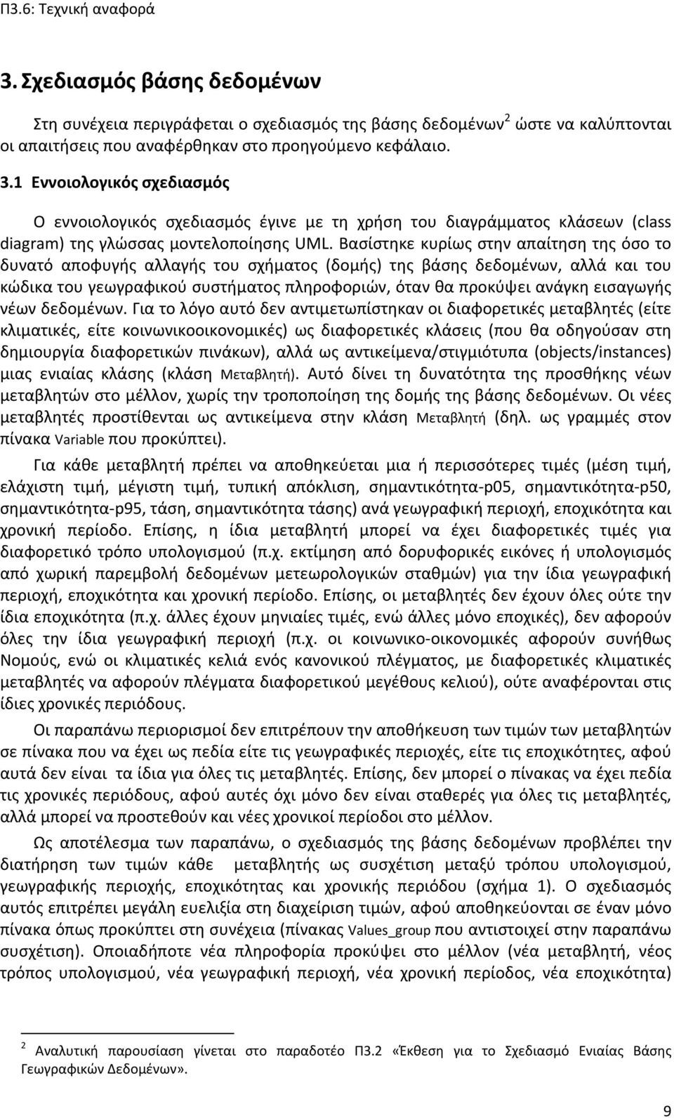Βασίστηκε κυρίως στην απαίτηση της όσο το δυνατό αποφυγής αλλαγής του σχήματος (δομής) της βάσης δεδομένων, αλλά και του κώδικα του γεωγραφικού συστήματος πληροφοριών, όταν θα προκύψει ανάγκη