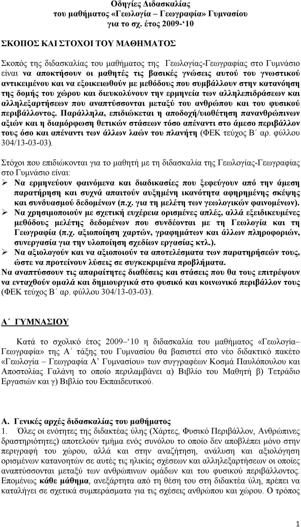 αντικειμένου και να εξοικειωθούν με μεθόδους που συμβάλλουν στην κατανόηση της δομής του χώρου και διευκολύνουν την ερμηνεία των αλληλεπιδράσεων και αλληλεξαρτήσεων που αναπτύσσονται μεταξύ του