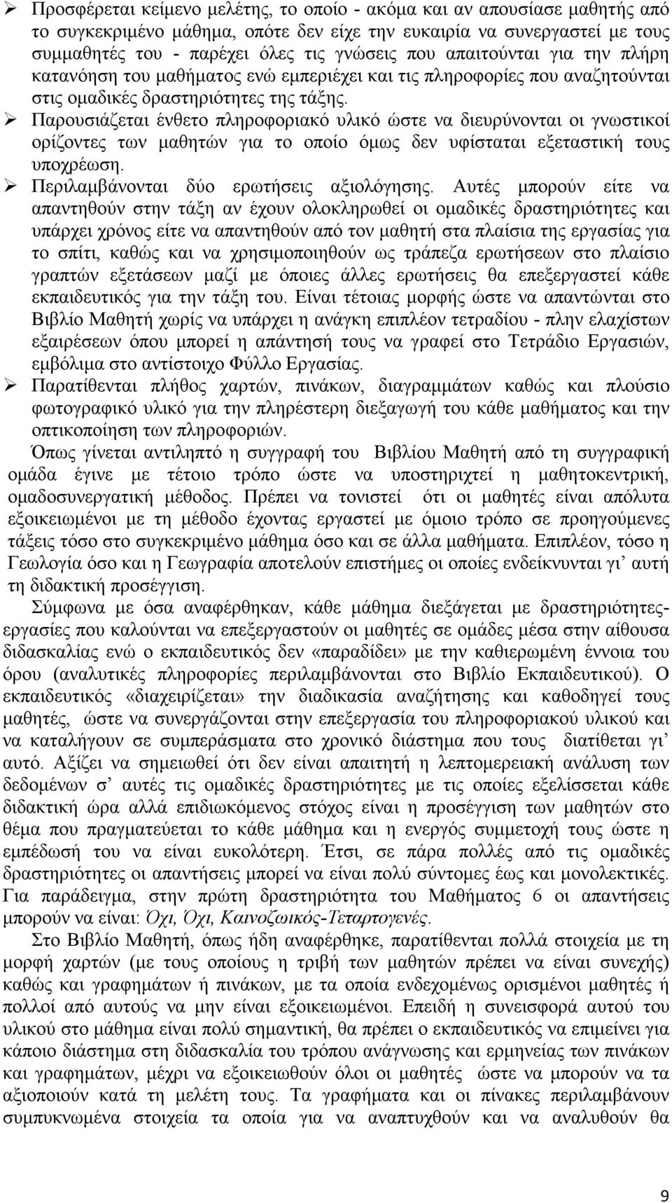 Παρουσιάζεται ένθετο πληροφοριακό υλικό ώστε να διευρύνονται οι γνωστικοί ορίζοντες των μαθητών για το οποίο όμως δεν υφίσταται εξεταστική τους υποχρέωση. Περιλαμβάνονται δύο ερωτήσεις αξιολόγησης.