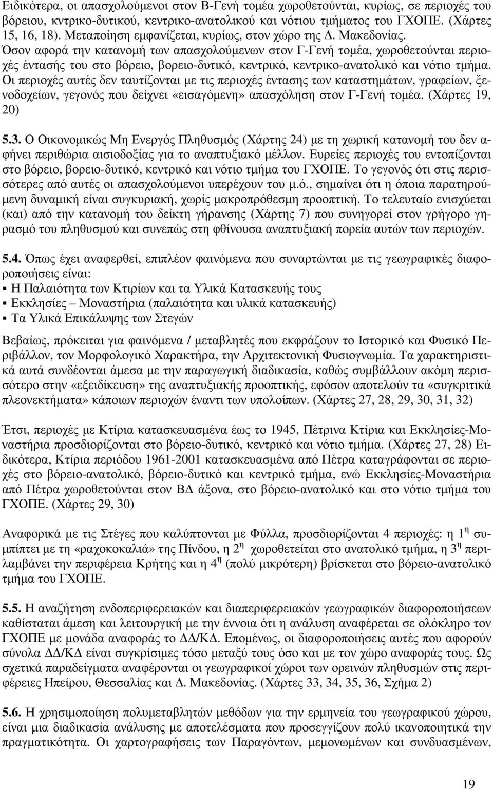Όσον αφορά την κατανοµή των απασχολούµενων στον Γ-Γενή τοµέα, χωροθετούνται περιοχές έντασής του στο βόρειο, βορειο-δυτικό, κεντρικό, κεντρικο-ανατολικό και νότιο τµήµα.