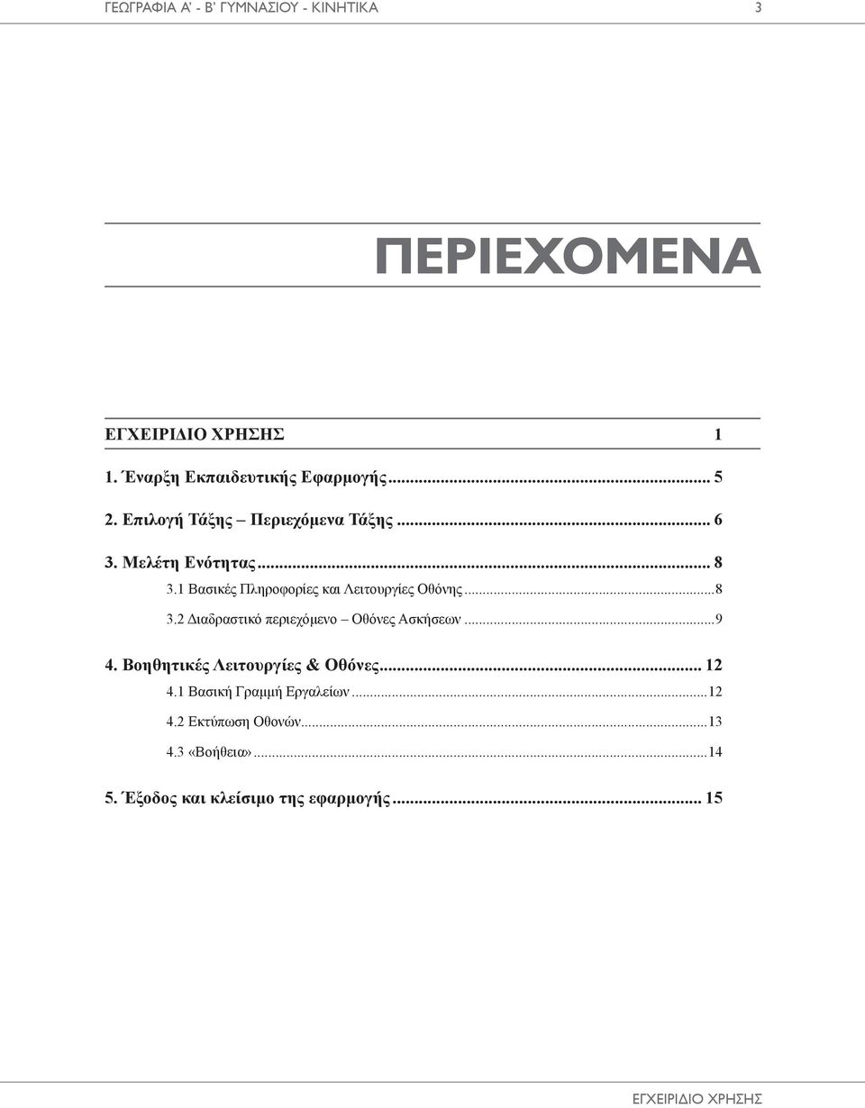 ..9 4. Βοηθητικές Λειτουργίες & Οθόνες... 12 4.1 Βασική Γραμμή Εργαλείων...12 4.2 Εκτύπωση Οθονών...13 4.