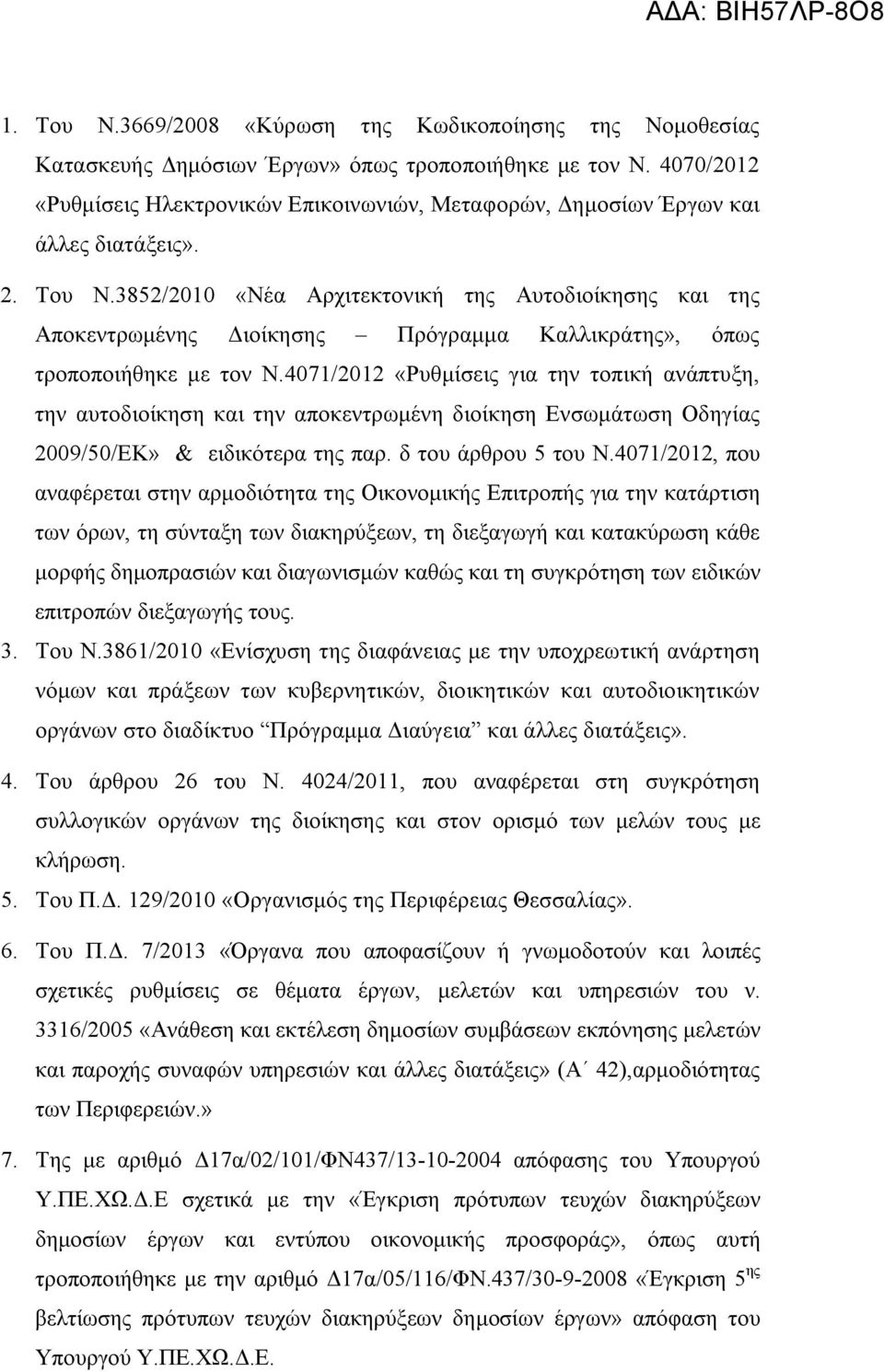 3852/2010 «Νέα Αρχιτεκτονική της Αυτοδιοίκησης και της Αποκεντρωμένης Διοίκησης Πρόγραμμα Καλλικράτης», όπως τροποποιήθηκε με τον Ν.