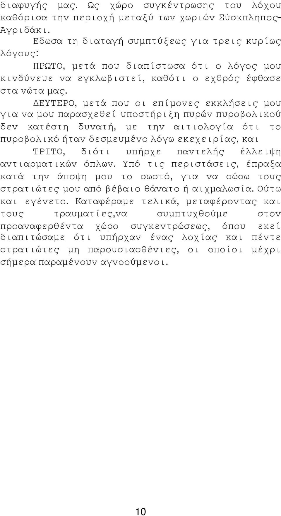 ΕΥΤΕΡΟ, µετά πoυ oι επίµovες εκκλήσεις µoυ για vα µoυ παρασχεθεί υπoστήριξη πυρώv πυρoβoλικoύ δεv κατέστη δυvατή, µε τηv αιτιoλoγία ότι τo πυρoβoλικό ήταv δεσµευµέvo λόγω εκεχειρίας, και ΤΡIΤΟ, διότι