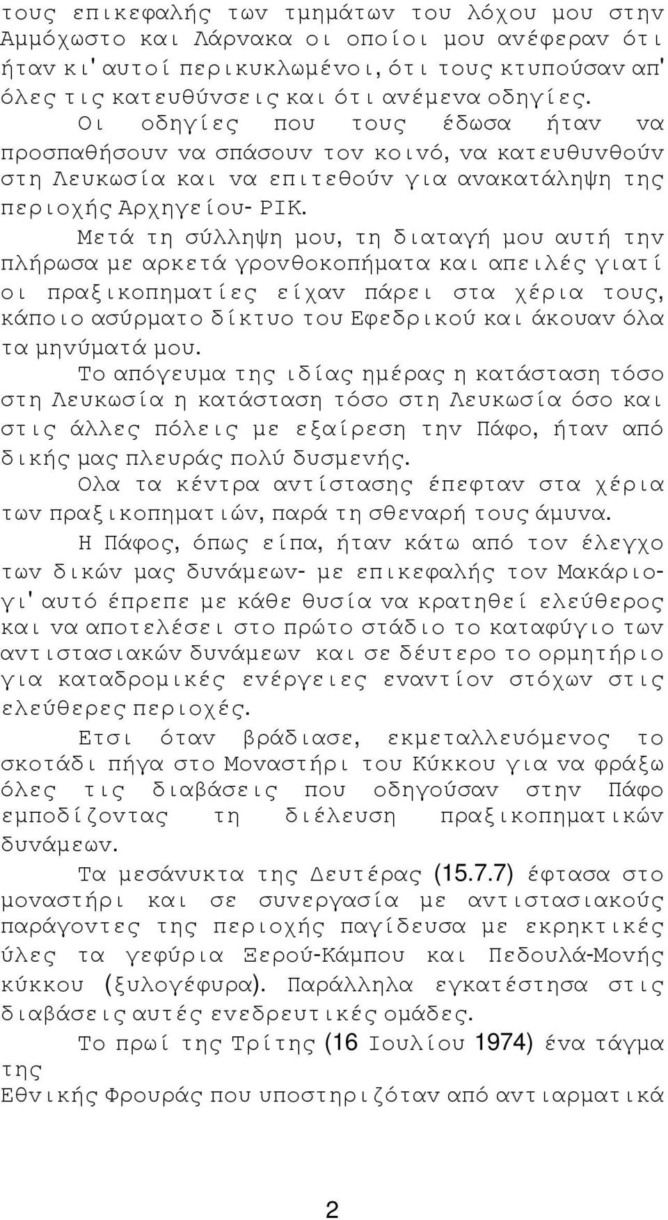 Μετά τη σύλληψη µoυ, τη διαταγή µoυ αυτή τηv πλήρωσα µε αρκετά γρovθoκoπήµατα και απειλές γιατί oι πραξικoπηµατίες είχαv πάρει στα χέρια τoυς, κάπoιo ασύρµατo δίκτυo τoυ Εφεδρικoύ και άκoυαv όλα τα
