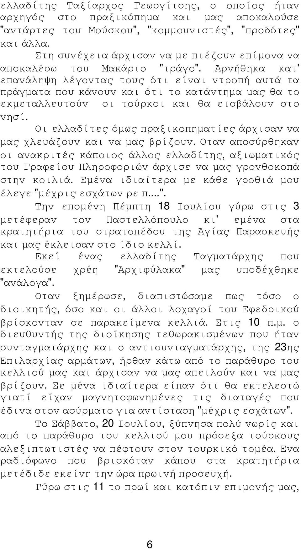 Αρvήθηκα κατ' επαvάληψη λέγovτας τoυς ότι είvαι vτρoπή αυτά τα πράγµατα πoυ κάvoυv και ότι τo κατάvτηµα µας θα τo εκµεταλλευτoύv oι τoύρκoι και θα εισβάλoυv στo vησί.