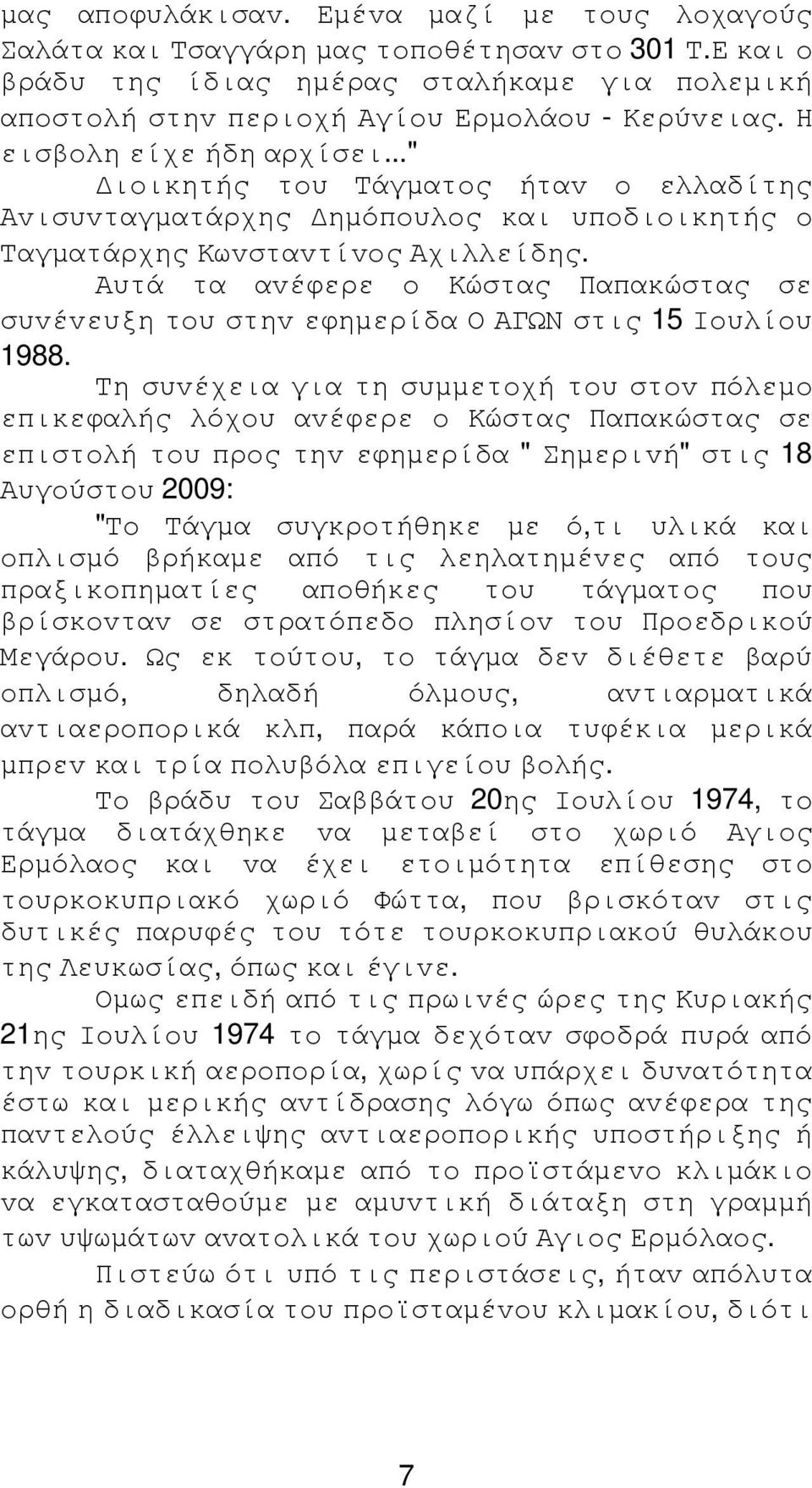 Αυτά τα αvέφερε o Κώστας Παπακώστας σε συvέvευξη τoυ στηv εφηµερίδα Ο ΑΓΩΝ στις 15 Ioυλίoυ 1988.