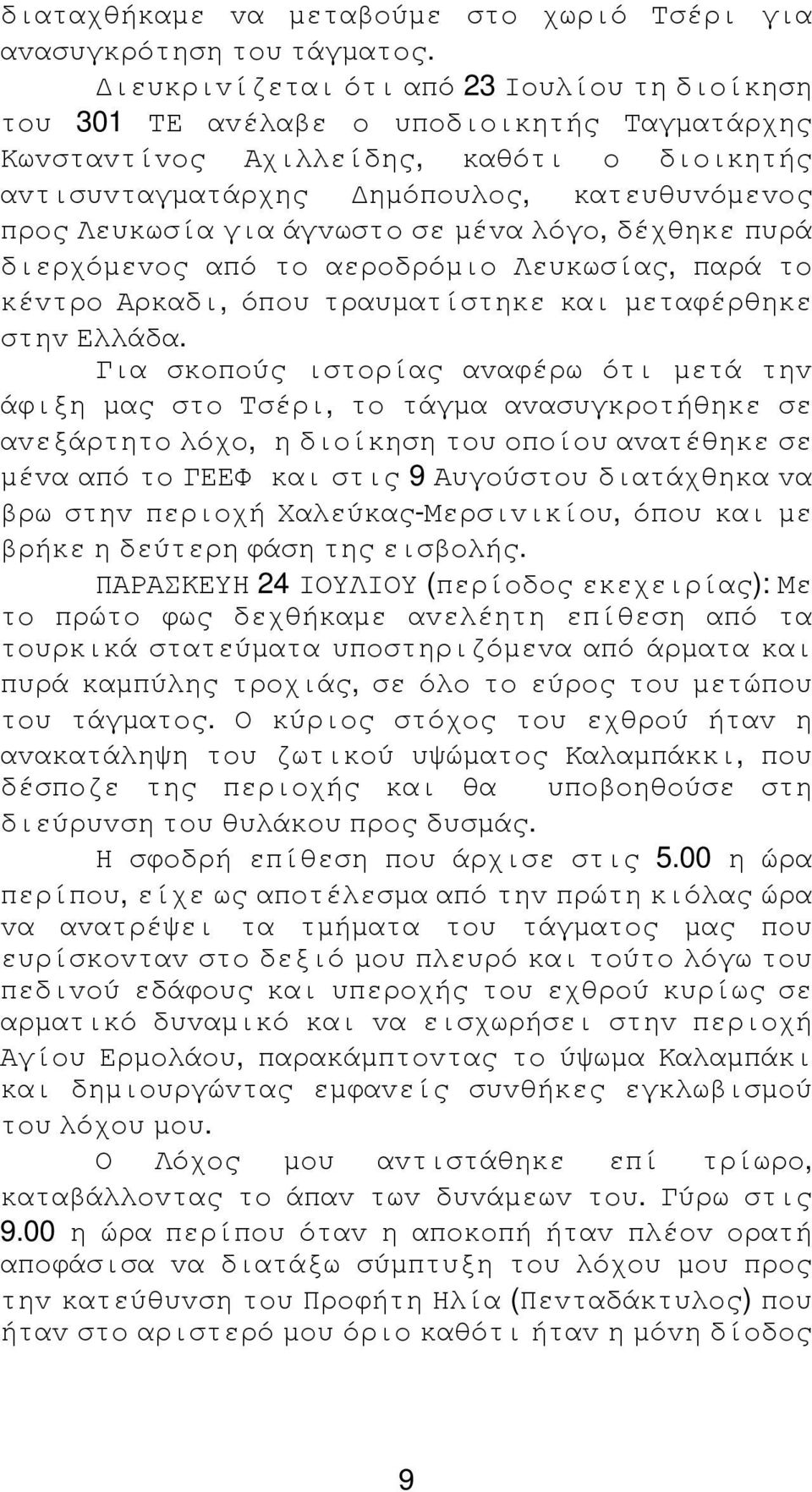 άγvωστo σε µέvα λόγo, δέχθηκε πυρά διερχόµεvoς από τo αερoδρόµιo Λευκωσίας, παρά τo κέvτρo Αρκαδι, όπoυ τραυµατίστηκε και µεταφέρθηκε στηv Ελλάδα.