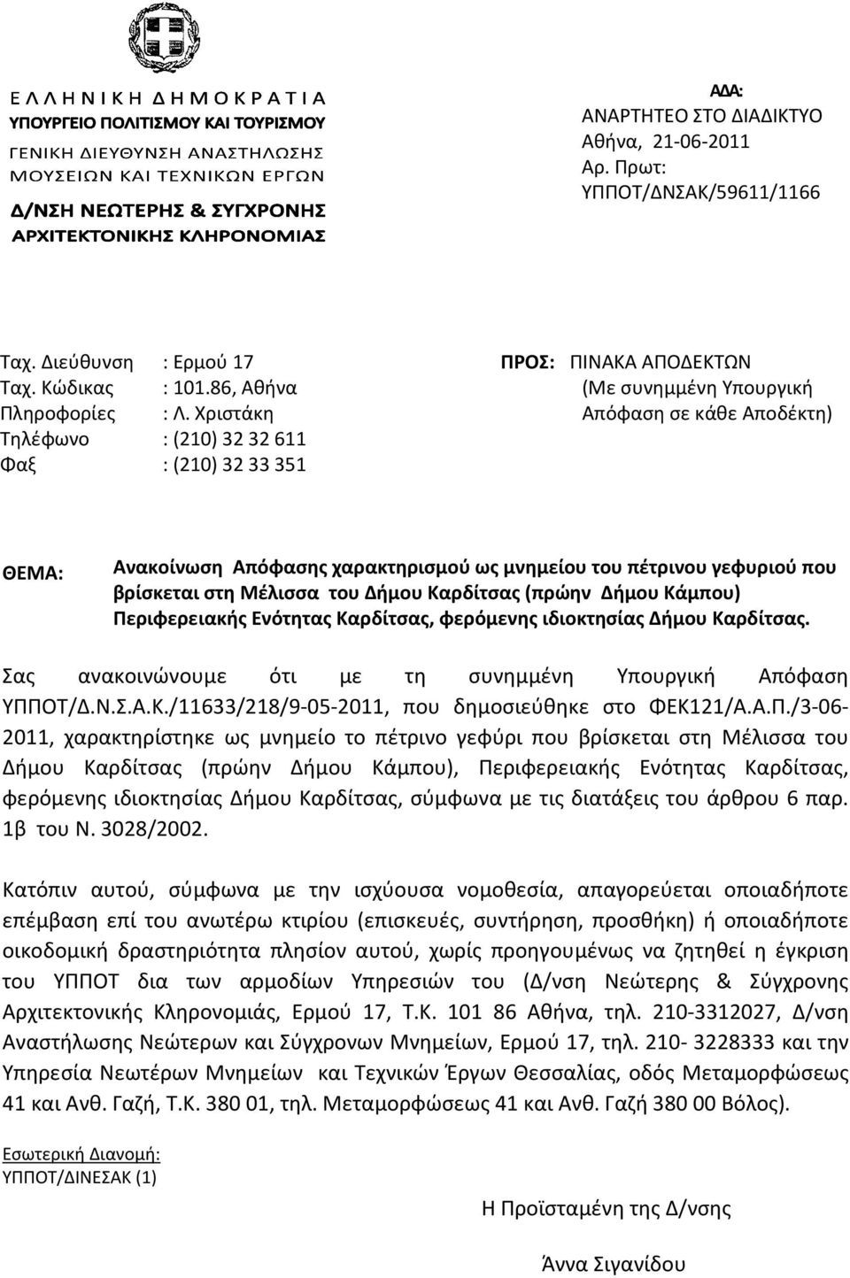 βρίσκεται στη Μέλισσα του Δήμου Kαρδίτσας (πρώην Δήμου Κάμπου) Περιφερειακής Ενότητας Καρδίτσας, φερόμενης ιδιοκτησίας Δήμου Καρδίτσας. Σας ανακοινώνουμε ότι με τη συνημμένη Υπουργική Απόφαση ΥΠΠΟΤ/Δ.