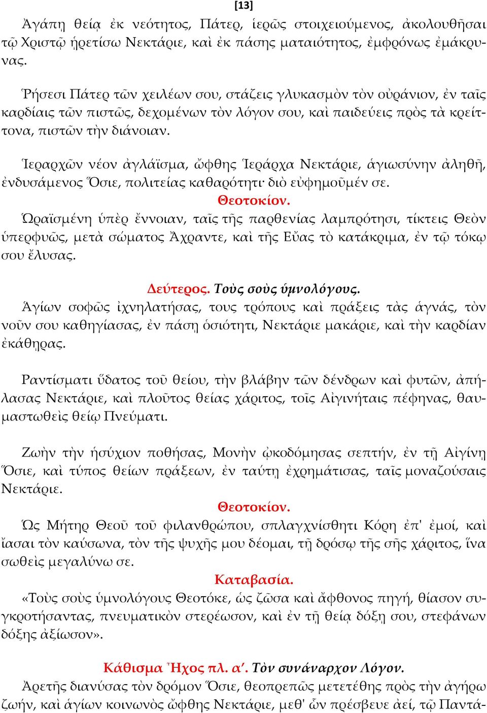 Ἱεραρχῶν νέον ἀγλάϊσμα, ὤφθης Ἱεράρχα Νεκτάριε, ἁγιωσύνην ἀληθῆ, ἐνδυσάμενος Ὅσιε, πολιτείας καθαρότητι διὸ εὐφημοῦμέν σε.