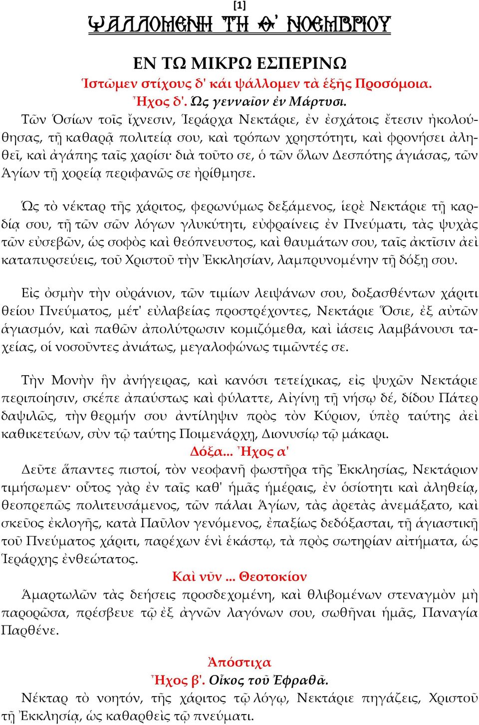 ἁγιάσας, τῶν Ἁγίων τῇ χορείᾳ περιφανῶς σε ἠρίθμησε.