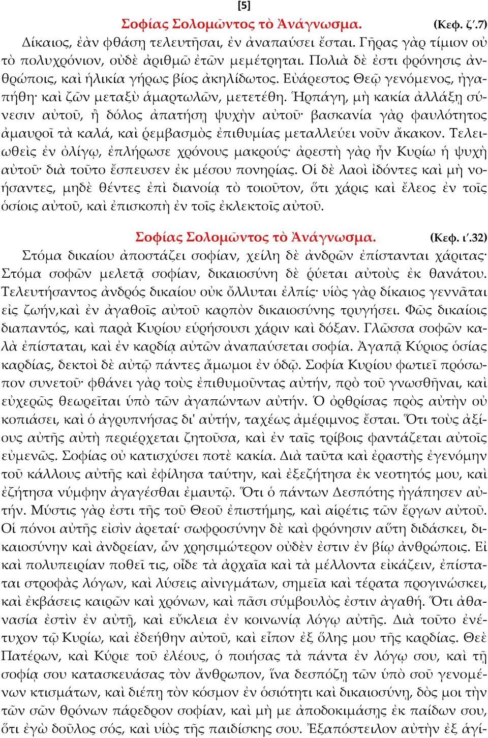 Ἡρπάγη, μὴ κακία ἀλλάξῃ σύνεσιν αὐτοῦ, ἥ δόλος ἀπατήσῃ ψυχὴν αὐτοῦ βασκανία γὰρ φαυλότητος ἀμαυροῖ τὰ καλά, καὶ ῥεμβασμὸς ἐπιθυμίας μεταλλεύει νοῦν ἄκακον.