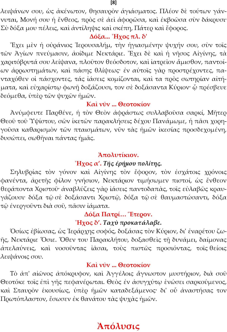 δ' Ἔχει μὲν ἡ οὐράνιος Ἱερουσαλήμ, τὴν ἡγιασμένην ψυχήν σου, σὺν τοῖς τῶν Ἁγίων πνεύμασιν, ἀοίδιμε Νεκτάριε.